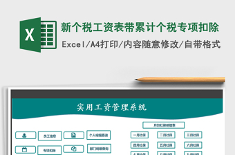 2024年新个税工资表带累计个税专项扣除免费下载