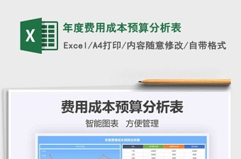 2024年年度费用成本预算分析表
