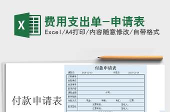 2025年费用支出单-申请表