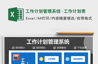 2024年工作计划管理系统-工作计划表