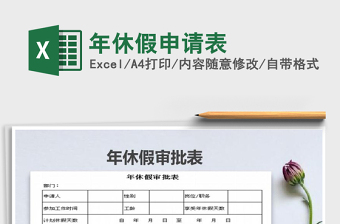 2025年年休假申请表