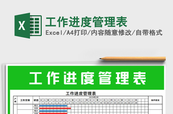 2025年工作进度管理表