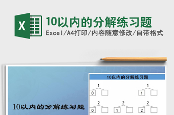 2024年10以内的分解练习题免费下载