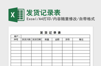 2025年发货记录表