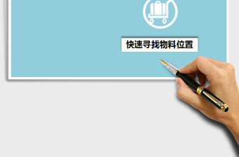 2024年仓库物料快速所在位置查询系统