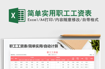 2025年简单实用职工工资表