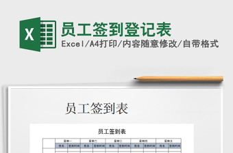 2025年员工签到登记表