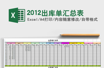 2024年2012出库单汇总表免费下载