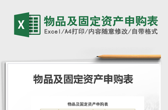 2025年物品及固定资产申购表