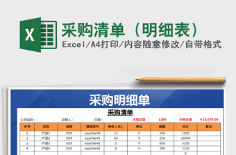 2025采购明细清单大全excel表格