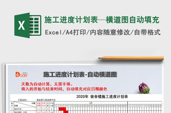 2024年施工进度计划表—横道图自动填充