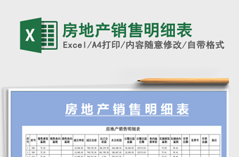 2025年房地产销售明细表