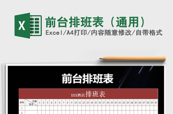 2025年前台排班表（通用）