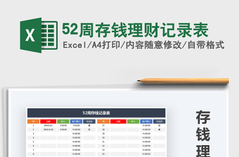 2024年52周存钱理财记录表免费下载