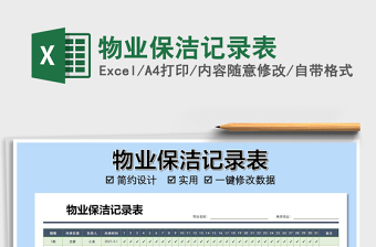 2025年物业保洁记录表