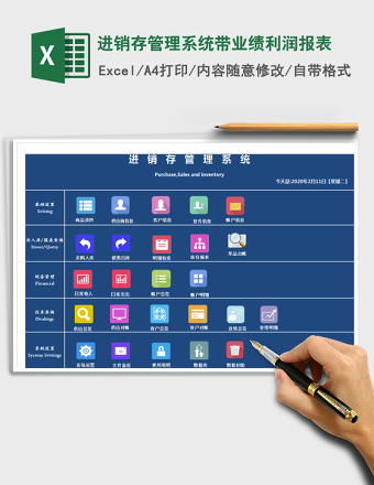 进销存管理系统带业绩利润报表