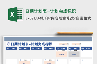 2024年日期计划表-计划完成标识免费下载