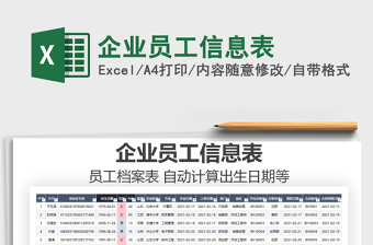 2025年企业员工信息表