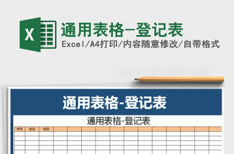 通用表格-登记表