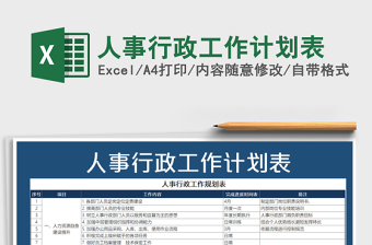 2024excel表格行政模板大全