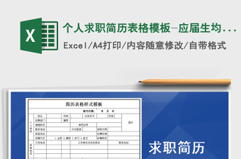 个人求职简历表格模板-应届生均可用