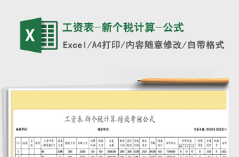 2024年工资表-新个税计算-公式免费下载