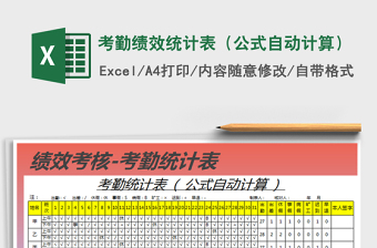 2025excel表格绩效公式大全