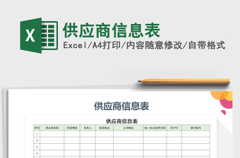 供应商信息表