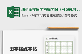 2024年幼小衔接田字格练字帖（可编辑打印）