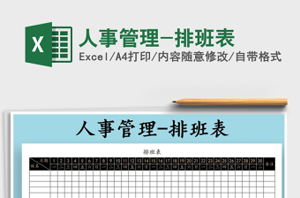 2025年人事管理-排班表