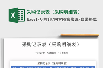 2025年采购记录表（采购明细表）