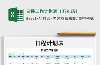 2024年日程工作计划表（万年历）免费下载