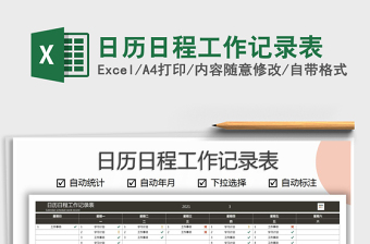 2025年日历日程工作记录表