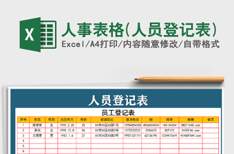 2025年人事表格(人员登记表)