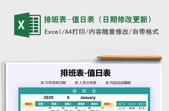 2024年排班表-值日表（日期修改更新）