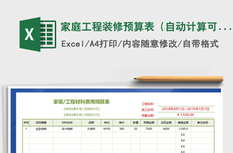 2025年家庭工程装修预算表（自动计算可打印）