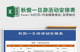 2025年秋假一日游活动安排表