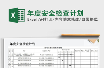 2024年年度安全检查计划免费下载