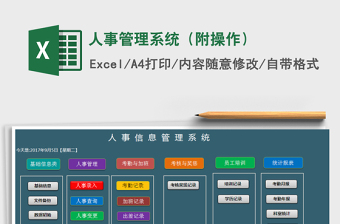 2024年人事管理系统（附操作）免费下载