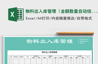 2025年物料出入库管理（金额数量自动统计）