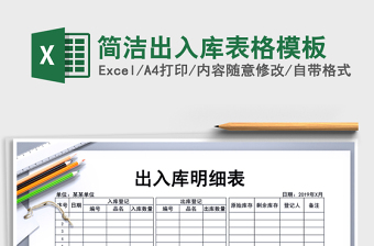 2025年简洁出入库表格模板