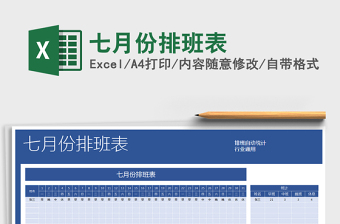 2025年七月份排班表