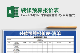 2025装修餐厅报价大全excel表格