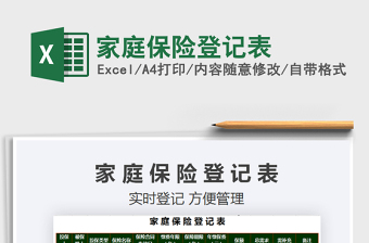 2025年家庭保险登记表