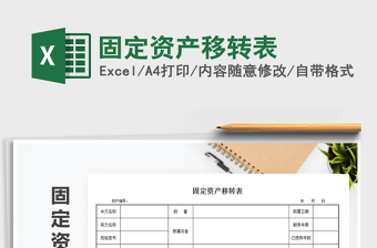 2025年固定资产移转表