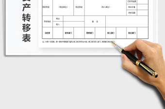 2025年固定资产移转表