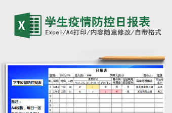 学生疫情防控日报表