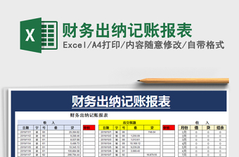 2025出纳记账excel表格大全