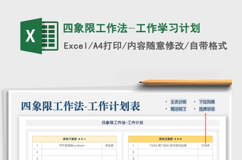 2024年四象限工作法-工作学习计划exce表格免费下载