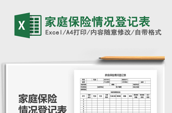 2025年家庭保险情况登记表